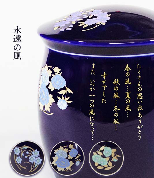 永遠の風（ルリ）香蘭社骨壺